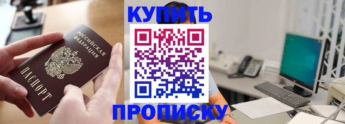 купить прописку в Бердске